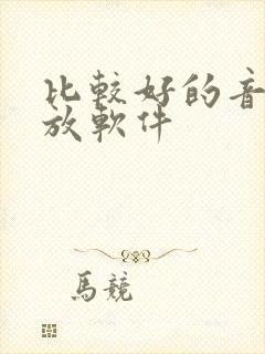 比较好的音乐播放软件
