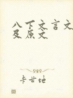 八下文言文翻译及原文
