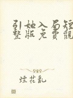 引她入局短剧完整版免费观看高清