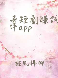 看短剧赚钱的软件app