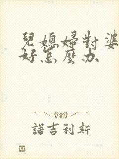儿媳妇对婆婆不好怎么办