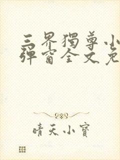 三界独尊小说无弹窗全文免费阅读
