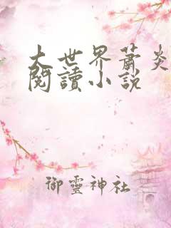 大世界萧炎免费阅读小说