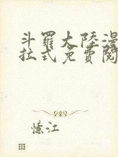 斗罗大陆漫画下拉式免费阅读全部