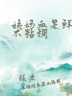 姨妈血是鲜红色不粘稠