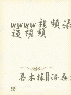wwww视频添逼视频