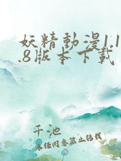 妖精动漫1.1.8版本下载