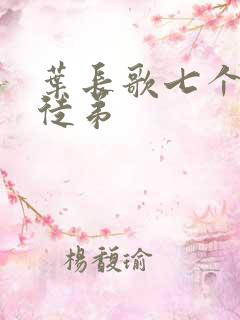 叶长歌七个女帝徒弟
