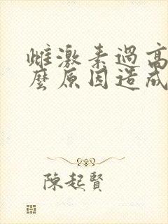 雌激素过高是什么原因造成