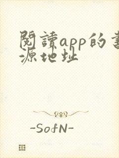 阅读app的书源地址