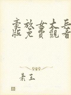 豪放女大兵完整版免费观看