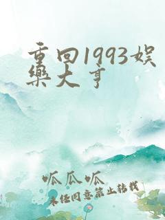 重回1993娱乐大亨