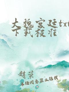 大魏宫廷txt下载校准