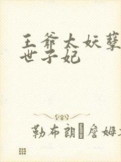 王爷太妖孽绝宠世子妃