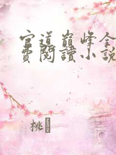 官道巅峰全文免费阅读小说