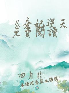 《弃妃逆天下》免费阅读