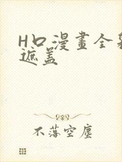 H口漫画全彩无遮盖