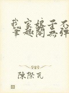 我家娘子不对劲笔趣阁无弹窗
