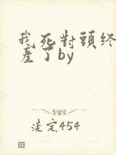 我死对头终于破产了by