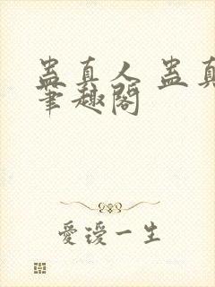 蛊真人 蛊真人笔趣阁