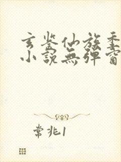 玄鉴仙族季越人小说无弹窗全文免费阅读