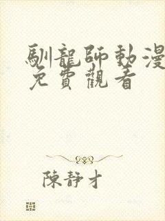 驯龙师动漫全集免费观看