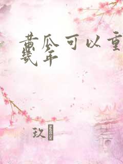 黄瓜可以重茬种几年