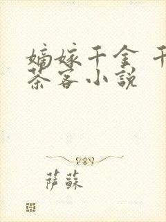 嫡嫁千金 千山茶客小说