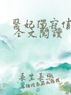 医妃独宠俏夫君 全文阅读