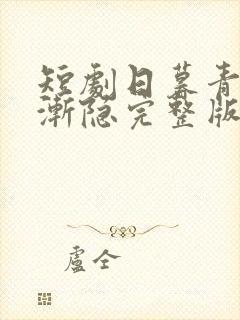 短剧日暮青山绿渐隐完整版