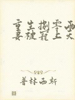 重生捌零两婚娇妻被宠上天全文小说