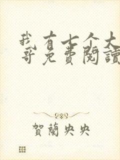 我有七个大佬哥哥免费阅读全文全文