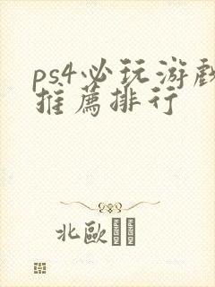 ps4必玩游戏推荐排行