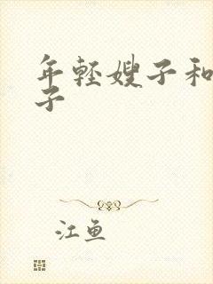 年轻嫂子和小叔子
