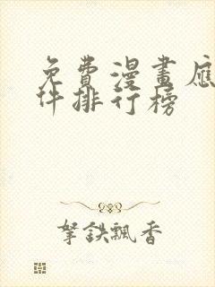 免费漫画应用软件排行榜