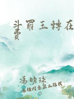 斗罗玉转在线免费