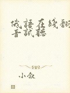 俄语在线翻译发音试听