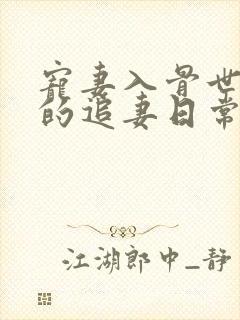 宠妻入骨世子爷的追妻日常