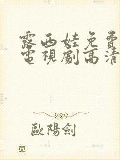 露西娃免费观看电视剧高清在线