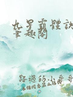 九星霸体诀龙尘笔趣阁