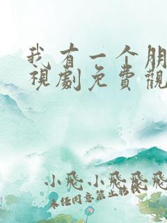 我有一个朋友电视剧免费观看全集