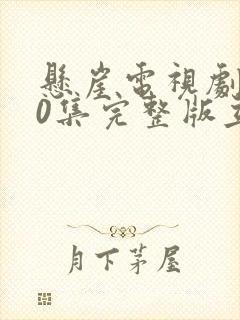 悬崖电视剧第40集完整版立即播放