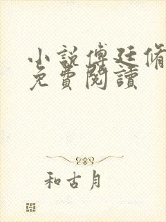 小说傅廷修孟宁免费阅读