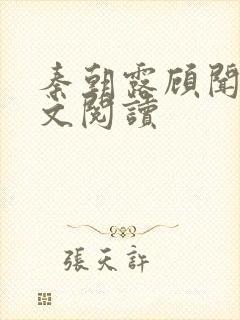 秦朝露顾闻洲全文阅读