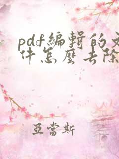 pdf编辑的文件怎么去除水印