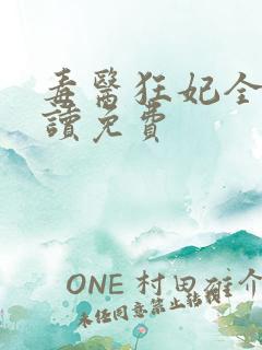毒医狂妃全文阅读免费