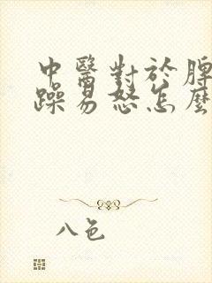 中医对于脾气暴躁易怒怎么办