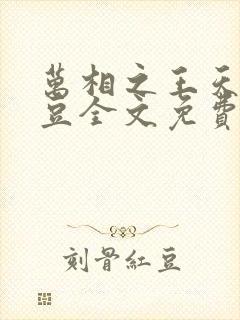 万相之王天蚕土豆全文免费阅读