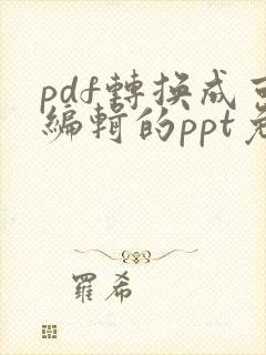 pdf转换成可编辑的ppt免费