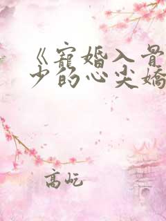 《宠婚入骨:傅少的心尖娇妻》